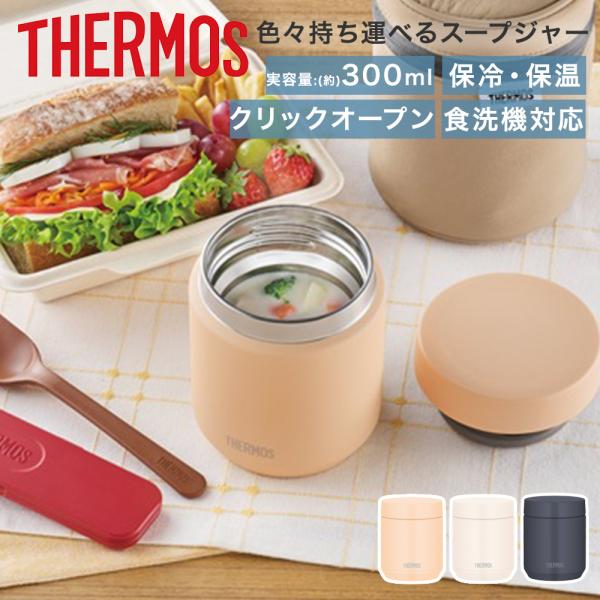 サーモス 真空断熱 スープジャー 300ml 食洗機対応 JED-301 | THERMOS さーも...