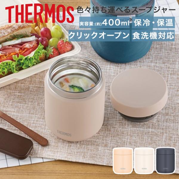 サーモス 真空断熱 スープジャー 400ml 食洗機対応 JED-401 | THERMOS スープ...