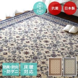 アントワーヌ ラグ 240×240cm 日本製 | 床暖房対応 大一商事