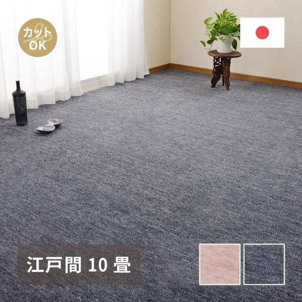 ペットにやさしい 平織カーペット ラウム 江戸間 10帖 352×440cm 萩原 | カーペット ...