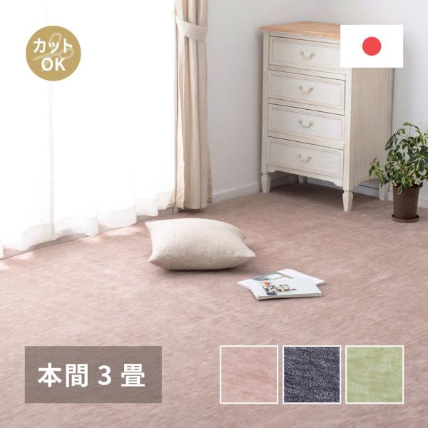ペットにやさしい 平織カーペット ラウム 本間 3帖 191×286cm 萩原 | カーペット マッ...