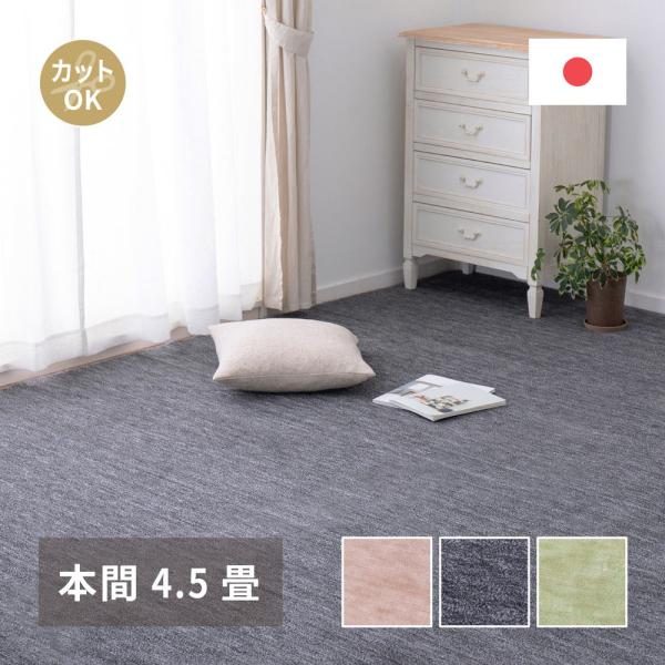 ペットにやさしい 平織カーペット ラウム 本間 4.5帖 286×286cm 萩原 | カーペット ...