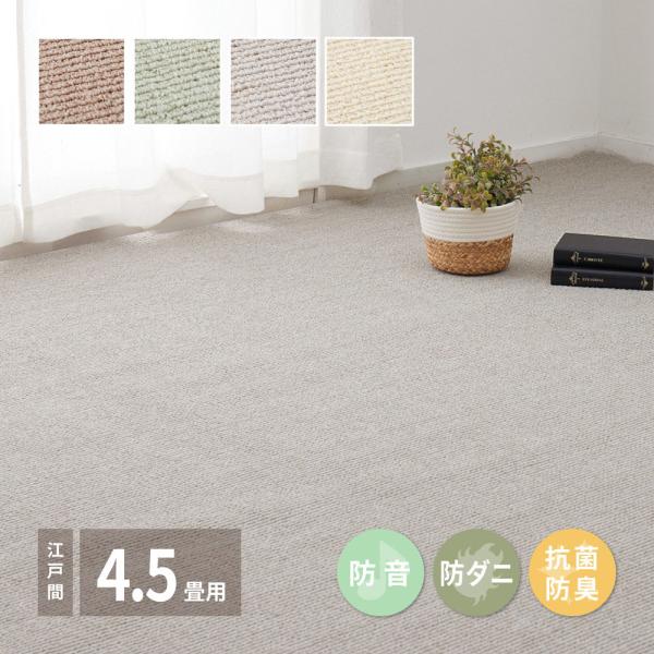 ペットにやさしい 抗菌カーペット ステラ 江戸間 4.5畳 261×261cm 萩原 | カーペット...