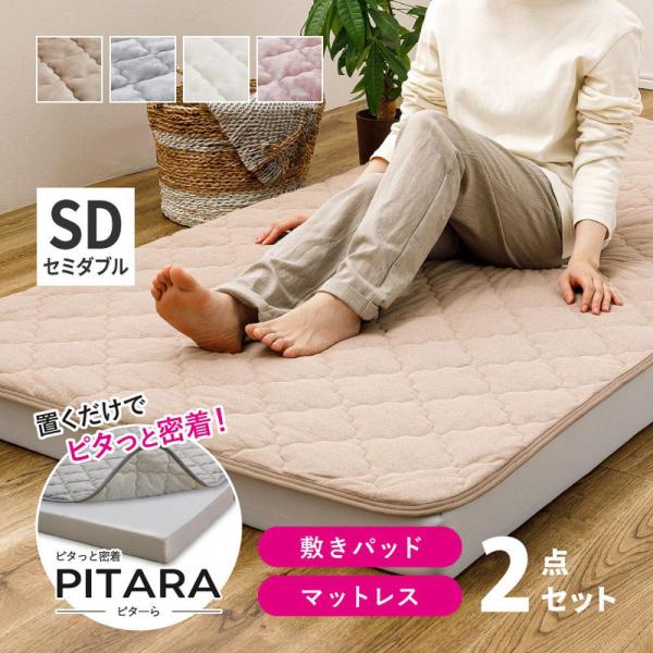 高反発 マットレス・ズレない敷きパッド 2点セット メレンゲタッチ SD セミダブル 120×200...
