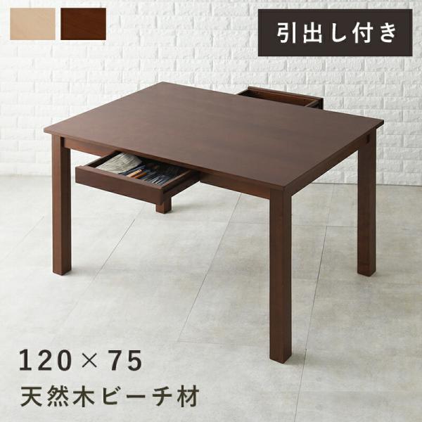 引出し付ダイニングテーブルMI-8610 (約)幅120×奥行75×高さ70cm |