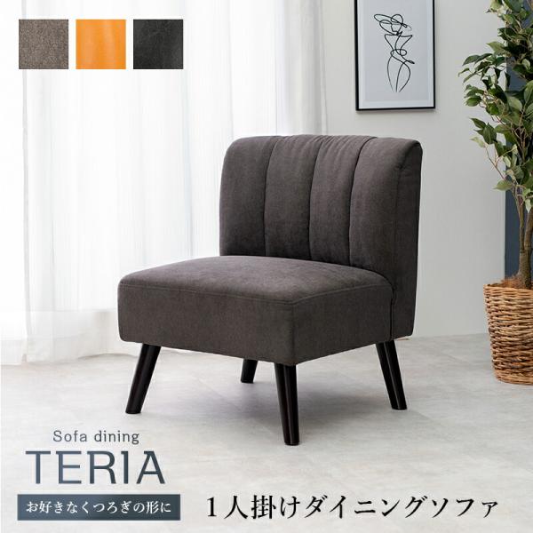 ダイニングソファテリア1P (約)幅62×奥行68×高さ75×座面高40cm |