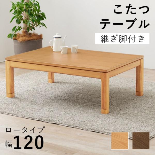 こたつ テーブル ローテーブル 120cm × 80cm リビングコタツ シェルタ K120-L 萩...