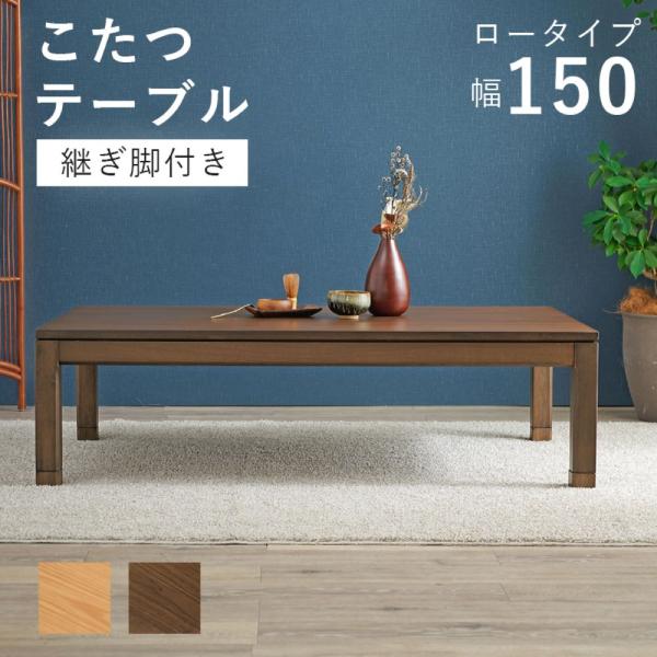 こたつ テーブル ローテーブル 150cm × 85cm リビングコタツ シェルタ K150-L 萩...