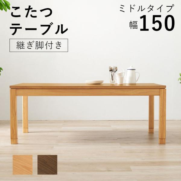 こたつ テーブル ミドルタイプ 150cm × 85cm リビングコタツ シェルタ K150-M 萩...