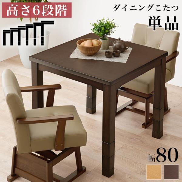 こたつ テーブル 高さ調節 80 × 80cm ハイタイプ ダイニングこたつ KOT-7311-80...