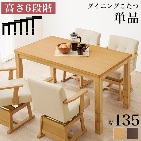 こたつ テーブル 高さ調節 135 × 80cm ハイタイプ ダイニングこたつ KOT-7311-1...