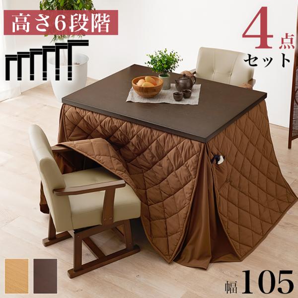 こたつ テーブル 高さ調節 ダイニングこたつ 105 × 80cm 4点セット KOT-7311-1...