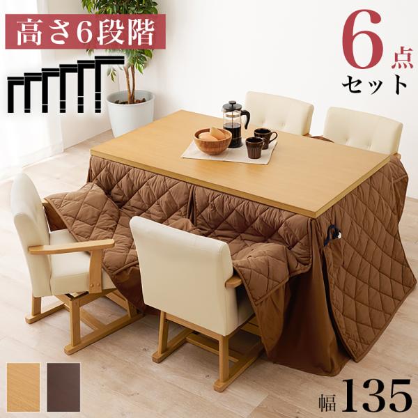 こたつ テーブル 高さ調節 ダイニングこたつ 135 × 80cm 6点セット KOT-7311-1...