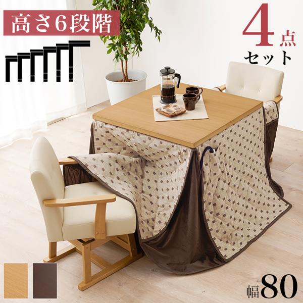 こたつ テーブル 高さ調節 ダイニングこたつ 80 × 80cm 4点セット KOT-7311-80...