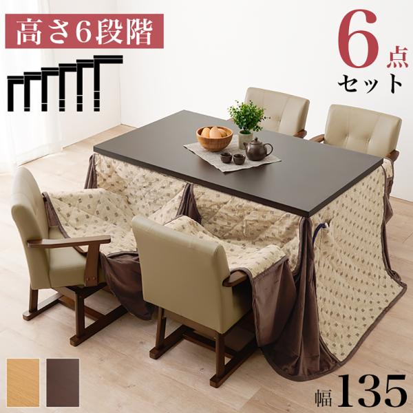 こたつ テーブル 高さ調節 ダイニングこたつ 135 × 80cm 6点セット KOT-7311-1...