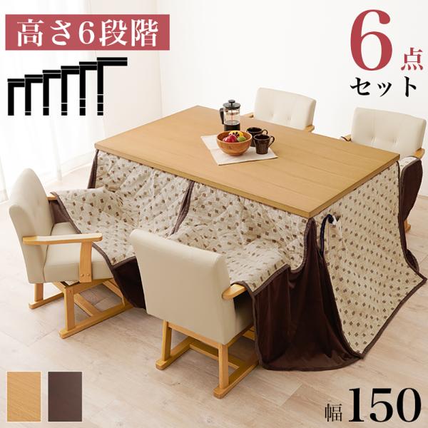 こたつ テーブル 高さ調節 ダイニングこたつ 150 × 90cm 6点セット KOT-7311-1...