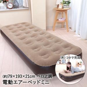 エアーベッド シングル 電動 コンパクト 電動ポンプ付き TAN-935 谷村