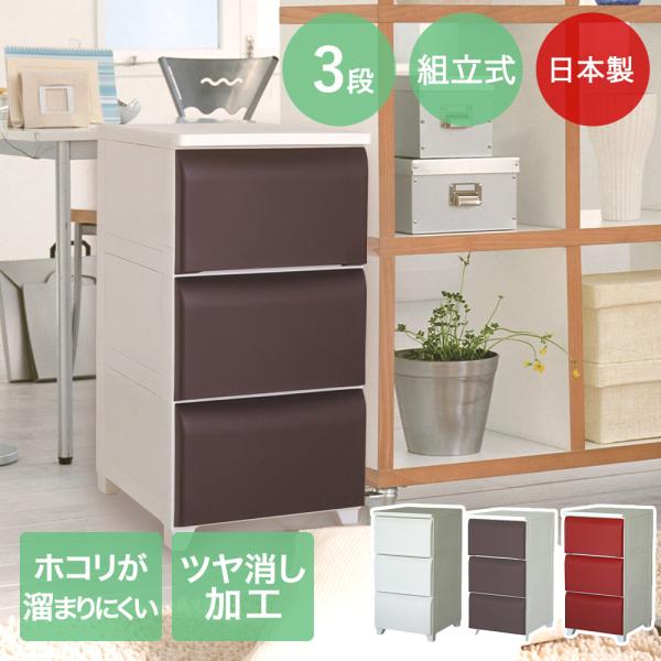 ホコリが入りにくい チェスト 3段 日本製 | 収納 ケース 壁付チェスト ホコリがたまりにくい 衣...