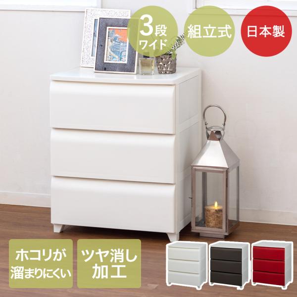 ほこりが入りにくい チェスト 3段 ワイド 日本製 nodus | 収納 ケース 壁付チェスト ホコ...