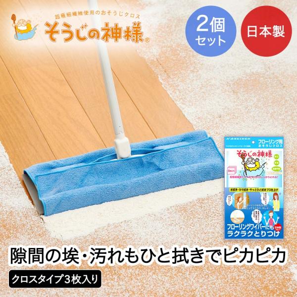 KBセーレン フローリング用 お掃除クロス 3枚入 2個セット 日本製 そうじの神様&amp;reg; | ...