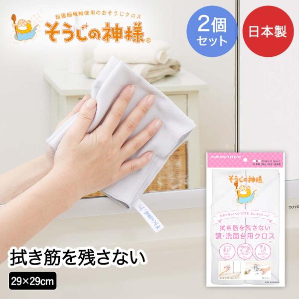 KBセーレン 鏡・洗面台用 お掃除クロス 2枚入 2個セット 日本製 そうじの神様&amp;reg; | バ...