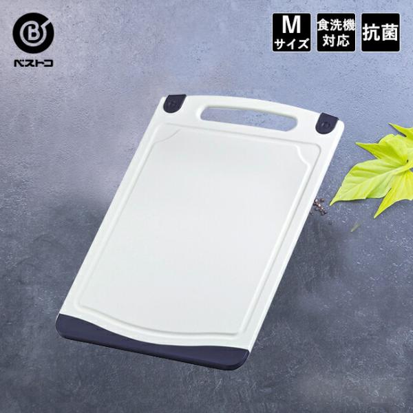抗菌 まな板 カッティングボード Mサイズ | 食洗機対応 抗菌まな板 プラスチック 食洗機 ホワイ...