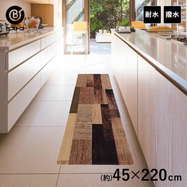 ぷにぷに キッチンマット 45cm×220cm 耐水 はっ水 ミックスウッド ダーク | 拭ける お...