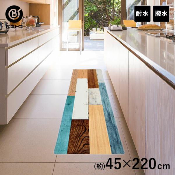 ぷにぷに キッチンマット 45cm×220cm 耐水 はっ水 ミックスウッド ライト | 拭ける お...