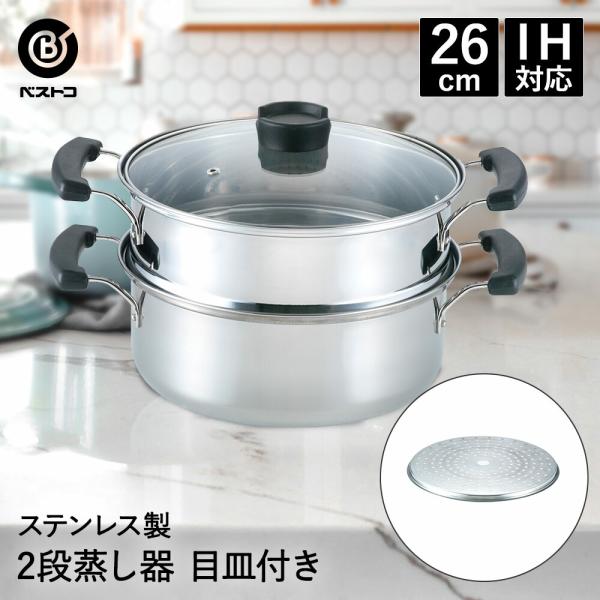 ステンレス 2段蒸し器 26cｍ ND-6024 ネオ・ヴェルジェ ベストコ | 蒸し器 鍋 なべ ...