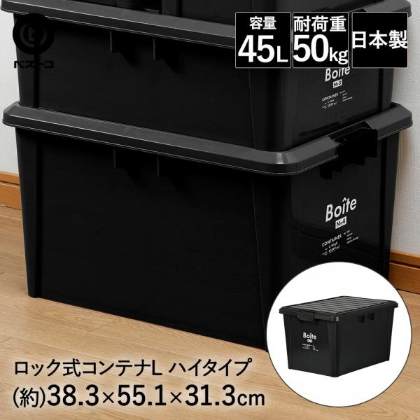 ロック式コンテナ L ハイ ブラック MA-4011 Boite ベストコ | 収納 ストッカー 収...