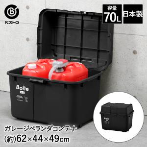 ガレージ ベランダコンテナ 70L ブラック MA-4014 Boite ベストコ | 収納 ストッカー 収納ボックス 蓋付き 屋外 ガレージ ベランダ 車庫 おしゃれ