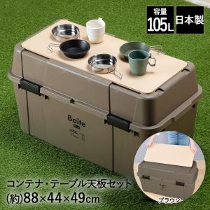コンテナボックス 屋外 蓋付き 105L カーキ 天板 セット Boite