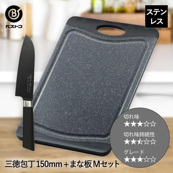 三徳包丁 15cm 小 抗菌 まな板 ブラック M セット ベストコ | 包丁セット 万能包丁 ほう...