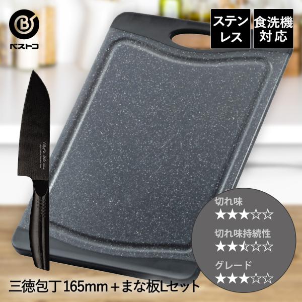 三徳包丁 16.5cm 抗菌 まな板 ブラック L セット ベストコ | 包丁セット 万能包丁 ほう...
