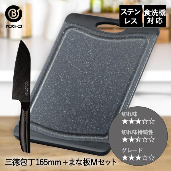 三徳包丁 16.5cm 抗菌 まな板 ブラック M セット ベストコ | 包丁セット 万能包丁 ほう...