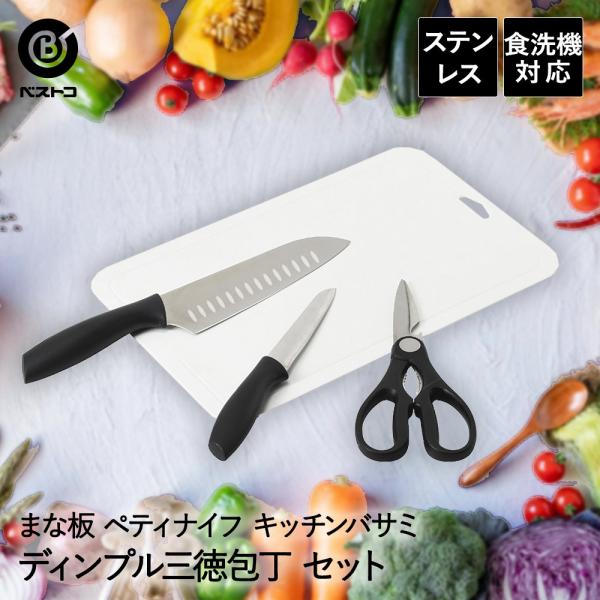 包丁 まな板 ペティナイフ キッチンバサミ セット ステンレス FN-169 ベストコ | 三徳包丁...