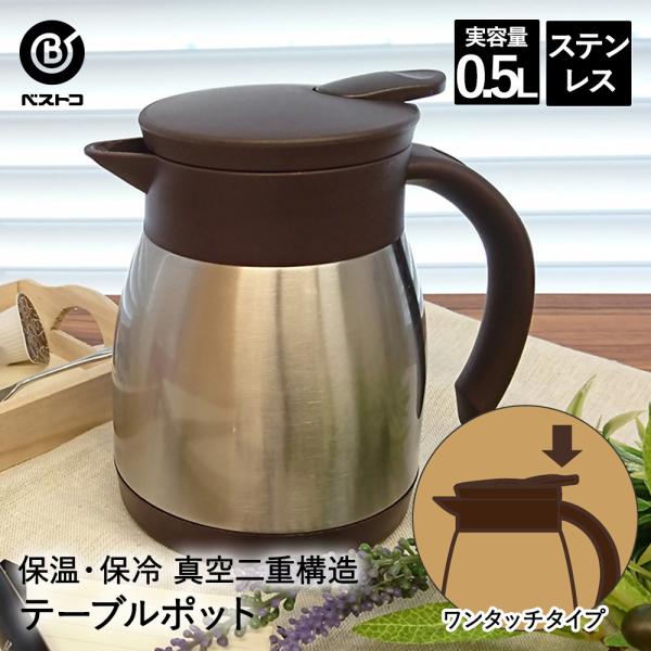 保温 ポット ステンレス 0.5L ND-4241 エコdeサーモ ベストコ | テーブルポット 卓...