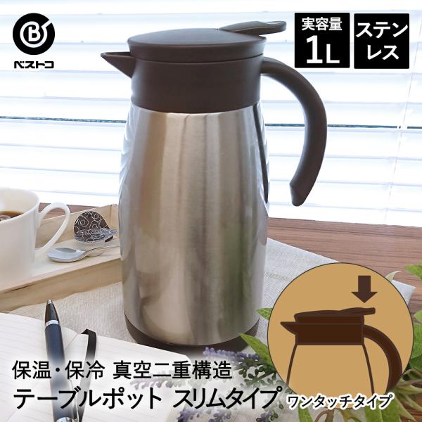 保温 ポット ステンレス 1.0L ND-4242 エコdeサーモ ベストコ | テーブルポット 卓...