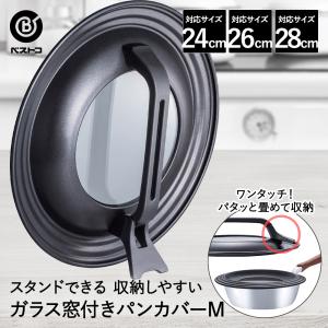 フライパン 蓋 ガラス窓 立つ 取っ手 付 L 26cm 28cm 30cm 対応