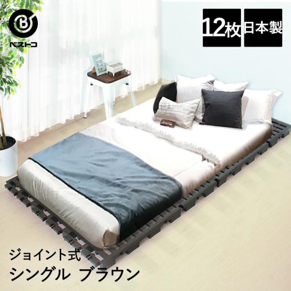 パレットベッド ジョイント式 シングル ブラウン | すのこベッド すのこ ベッドフレーム ローベッ...