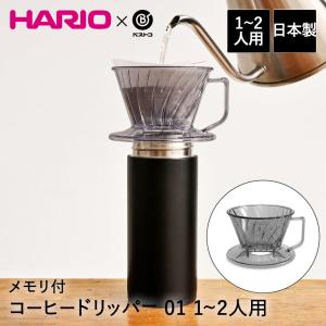 コーヒードリッパー 01 1-2人用 食洗機対応 メモリ付 クリアグレー MA-431 ベストコ | HARIO ハリオ コーヒー ドリッパー 台形型 コーヒー用品｜kanadeya