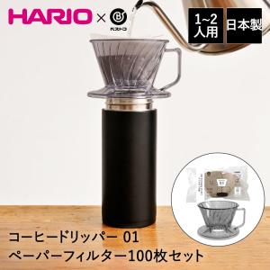 コーヒードリッパー 01 1-2人用 コーヒーペーパーフィルター 100枚セット ベストコ | HARIO ハリオ コーヒー ドリッパー 台形型 コーヒー用品 コーヒ｜kanadeya