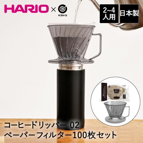 コーヒードリッパー 02 2-4人用 コーヒーペーパーフィルター 100枚セット ベストコ | HA...