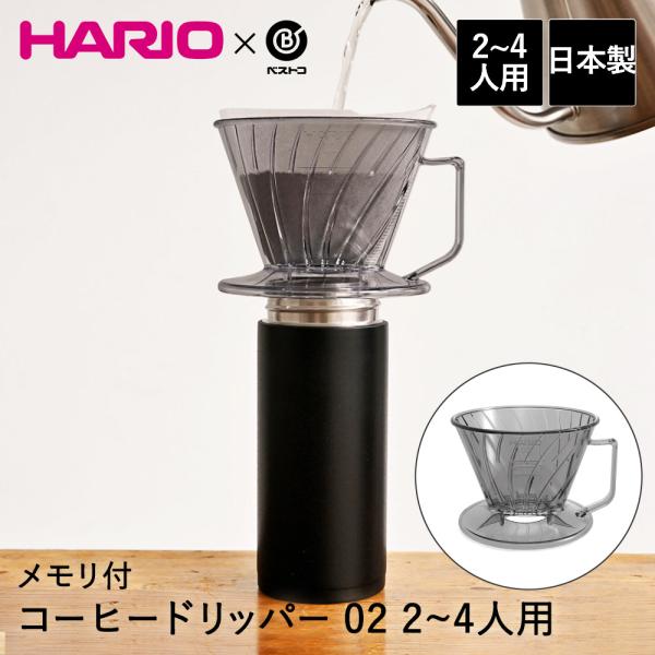 コーヒードリッパー 02 2-4人用 食洗機対応 メモリ付 クリアグレー MA-432 ベストコ |...