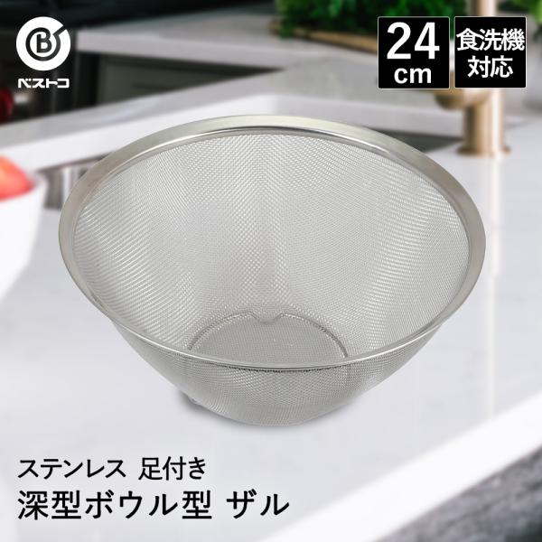 ザル ステンレス 深型 ボウル型 24cm 食洗機対応 足付 LD383 ベストコ | ステンレスザ...