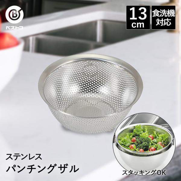 ザル ステンレス パンチングザル 13cm 食洗機対応 足付 LD385 ベストコ | パンチングざ...