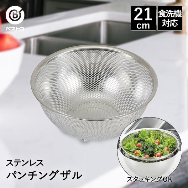 ザル ステンレス パンチングザル 21cm 食洗機対応 足付 LD388 ベストコ | パンチングざ...