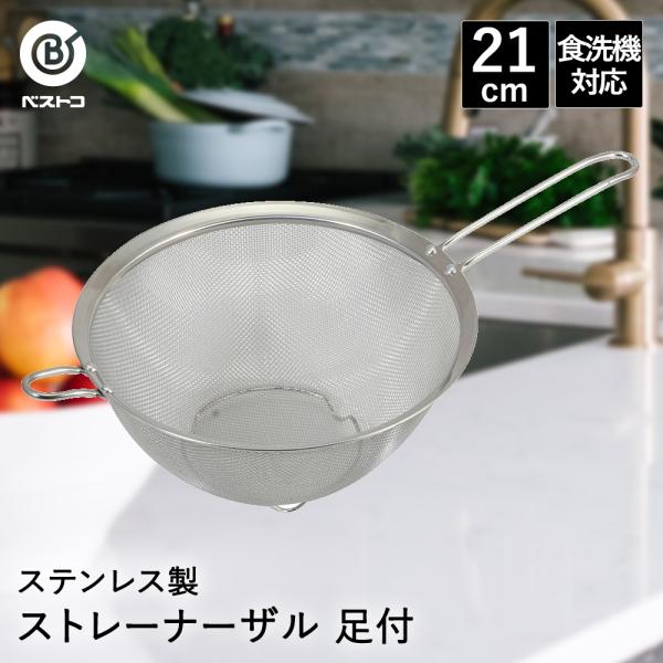 ザル ステンレス 取っ手付き 21cm 食洗機対応 足付 LD393 ベストコ | ざる 取っ手付き...