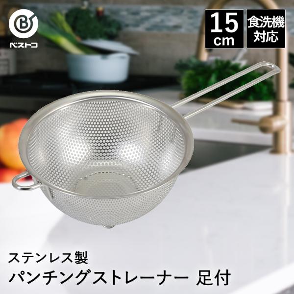 パンチングザル ステンレス 取っ手付き 15cm 食洗機対応 足付 LD394 ベストコ | ざる ...