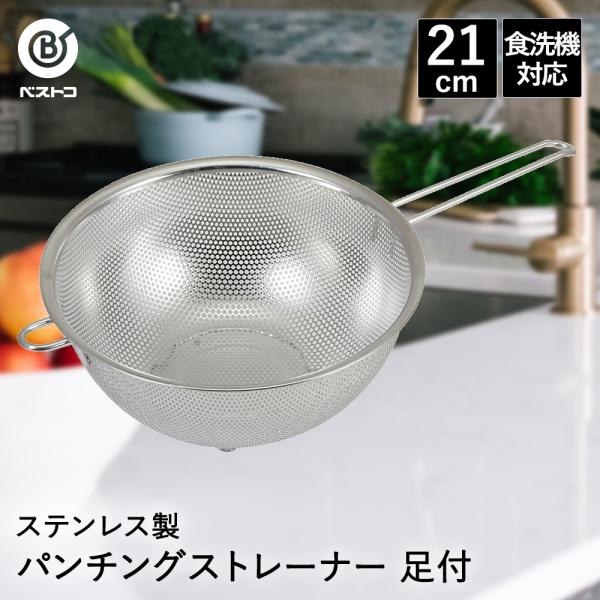 パンチングザル ステンレス 取っ手付き 21cm 食洗機対応 足付 LD396 ベストコ | ざる ...